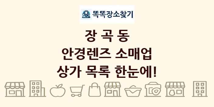 장곡동 안경렌즈 소매업 상가 목록 및 정보