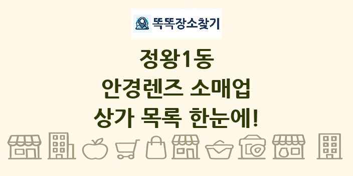 정왕1동 안경렌즈 소매업 상가 목록 및 정보