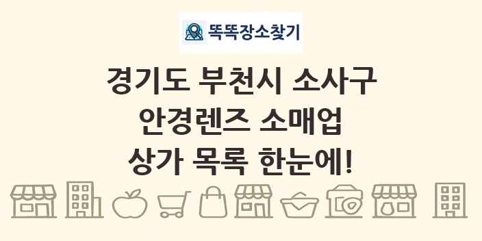 경기도 부천시 소사구 안경렌즈 소매업 상가 목록 및 정보