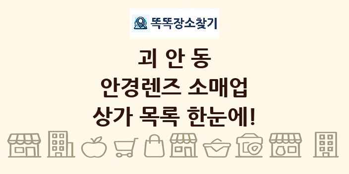 괴안동 안경렌즈 소매업 상가 목록 및 정보