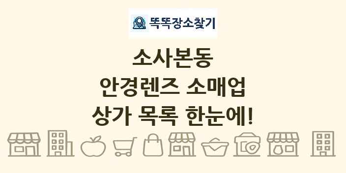 소사본동 안경렌즈 소매업 상가 목록 및 정보