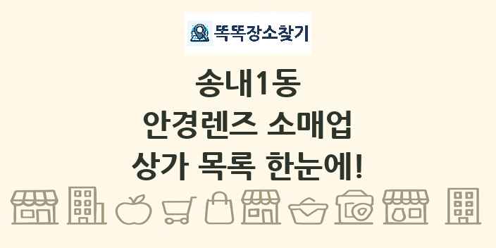 송내1동 안경렌즈 소매업 상가 목록 및 정보