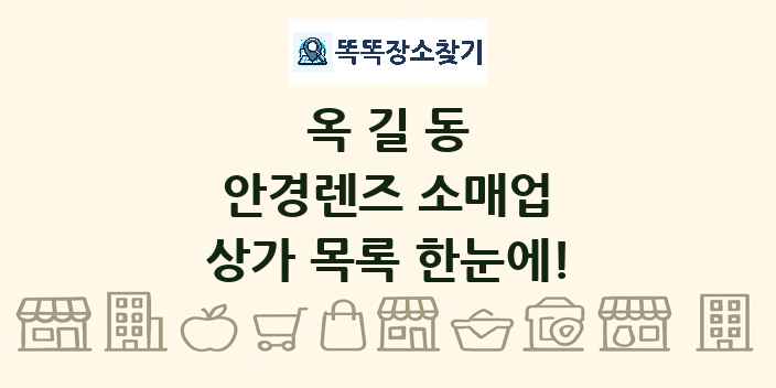 옥길동 안경렌즈 소매업 상가 목록 및 정보