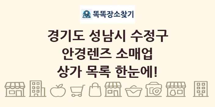 경기도 성남시 수정구 안경렌즈 소매업 상가 목록 및 정보