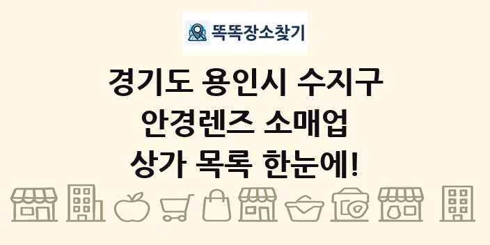경기도 용인시 수지구 안경렌즈 소매업 상가 목록 및 정보
