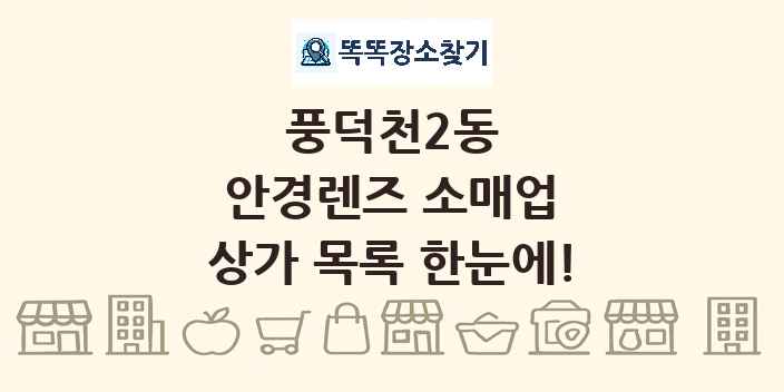 풍덕천2동 안경렌즈 소매업 상가 목록 및 정보