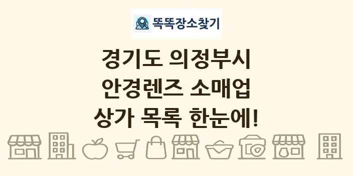 경기도 의정부시 안경렌즈 소매업 상가 목록 및 정보