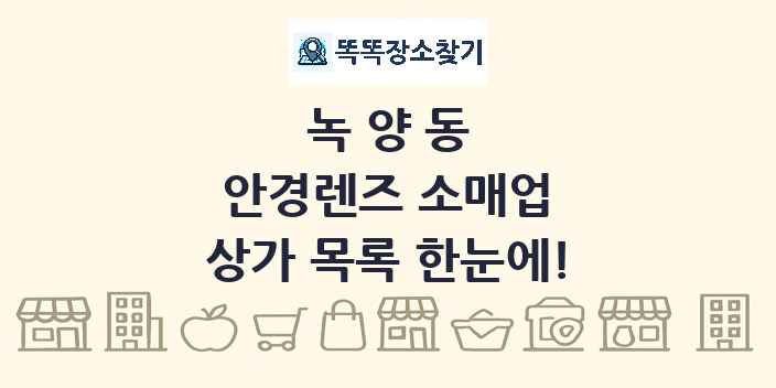 녹양동 안경렌즈 소매업 상가 목록 및 정보