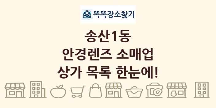 송산1동 안경렌즈 소매업 상가 목록 및 정보