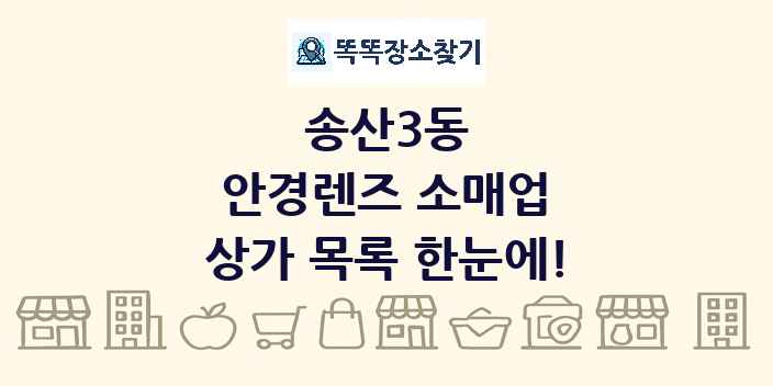 송산3동 안경렌즈 소매업 상가 목록 및 정보