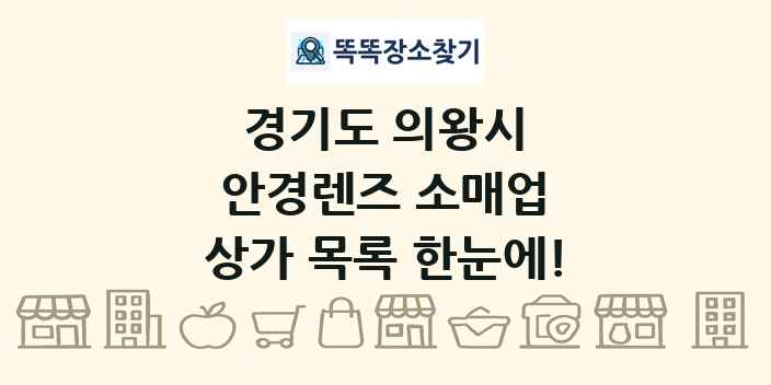경기도 의왕시 안경렌즈 소매업 상가 목록 및 정보