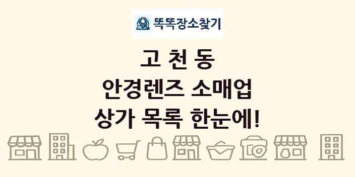 고천동 안경렌즈 소매업 상가 목록 및 정보