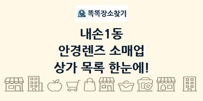 내손1동 안경렌즈 소매업 상가 목록 및 정보