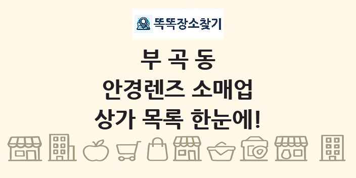 부곡동 안경렌즈 소매업 상가 목록 및 정보