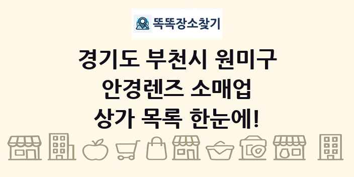 경기도 부천시 원미구 안경렌즈 소매업 상가 목록 및 정보