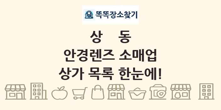 상동 안경렌즈 소매업 상가 목록 및 정보