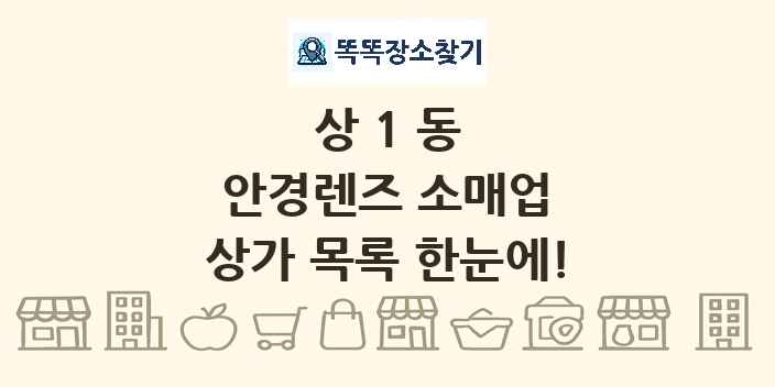 상1동 안경렌즈 소매업 상가 목록 및 정보