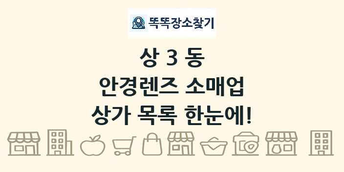 상3동 안경렌즈 소매업 상가 목록 및 정보