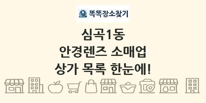 심곡1동 안경렌즈 소매업 상가 목록 및 정보