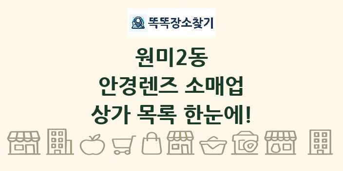 원미2동 안경렌즈 소매업 상가 목록 및 정보