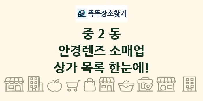 중2동 안경렌즈 소매업 상가 목록 및 정보