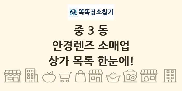 중3동 안경렌즈 소매업 상가 목록 및 정보