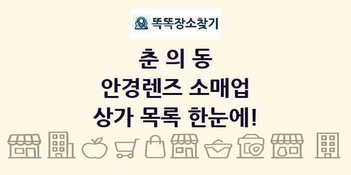 춘의동 안경렌즈 소매업 상가 목록 및 정보