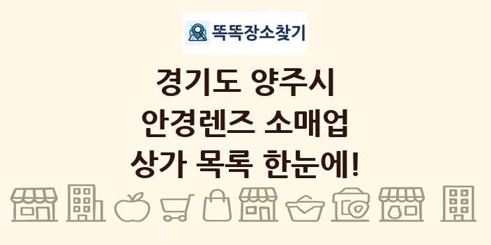 경기도 양주시 안경렌즈 소매업 상가 목록 및 정보