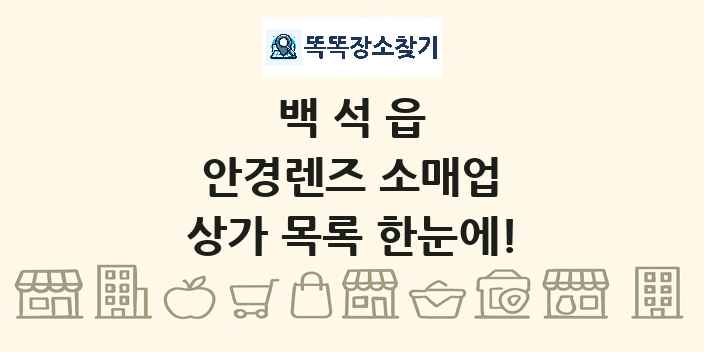 백석읍 안경렌즈 소매업 상가 목록 및 정보
