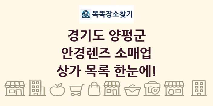 경기도 양평군 안경렌즈 소매업 상가 목록 및 정보
