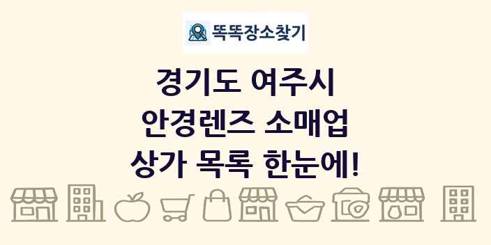 경기도 여주시 안경렌즈 소매업 상가 목록 및 정보