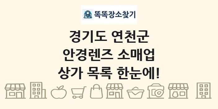 경기도 연천군 안경렌즈 소매업 상가 목록 및 정보