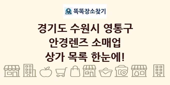 경기도 수원시 영통구 안경렌즈 소매업 상가 목록 및 정보