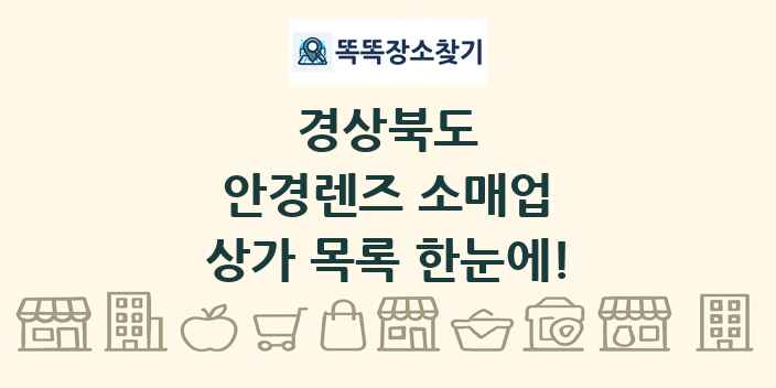 경상북도 안경렌즈 소매업 상가 목록 및 정보