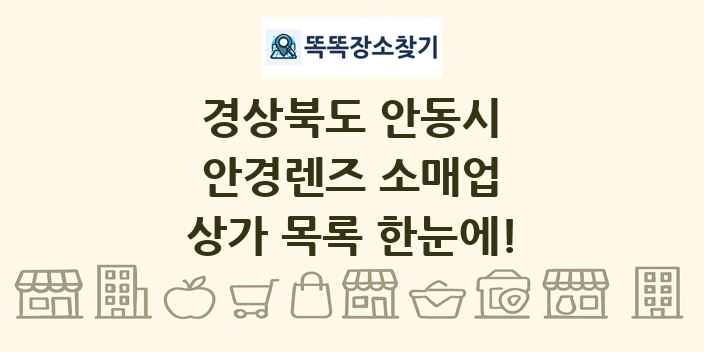 경상북도 안동시 안경렌즈 소매업 상가 목록 및 정보