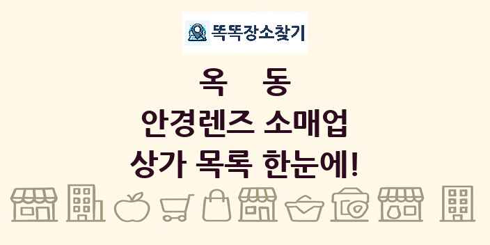 옥동 안경렌즈 소매업 상가 목록 및 정보