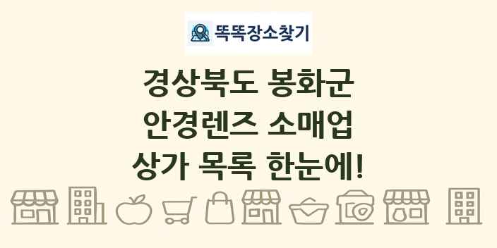경상북도 봉화군 안경렌즈 소매업 상가 목록 및 정보