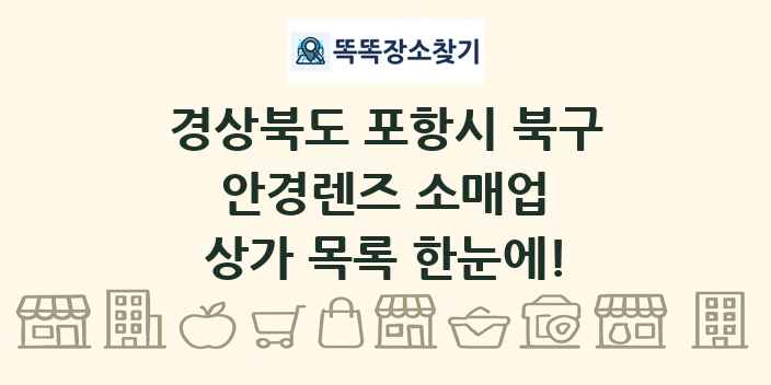 경상북도 포항시 북구 안경렌즈 소매업 상가 목록 및 정보