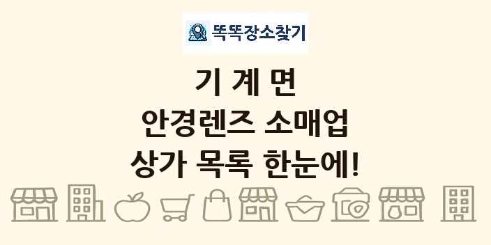 기계면 안경렌즈 소매업 상가 목록 및 정보