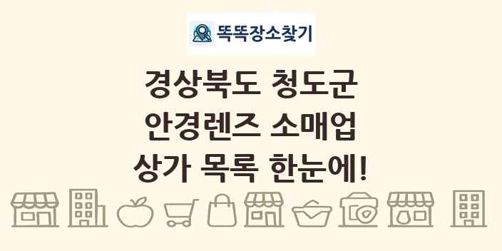 경상북도 청도군 안경렌즈 소매업 상가 목록 및 정보
