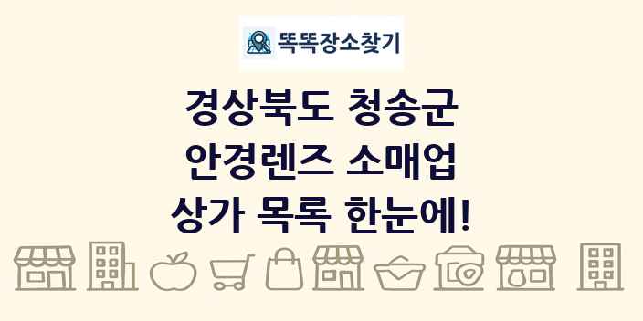 경상북도 청송군 안경렌즈 소매업 상가 목록 및 정보