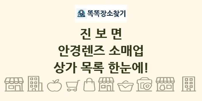 진보면 안경렌즈 소매업 상가 목록 및 정보