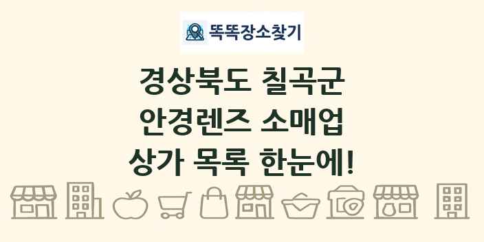 경상북도 칠곡군 안경렌즈 소매업 상가 목록 및 정보