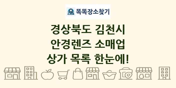 경상북도 김천시 안경렌즈 소매업 상가 목록 및 정보