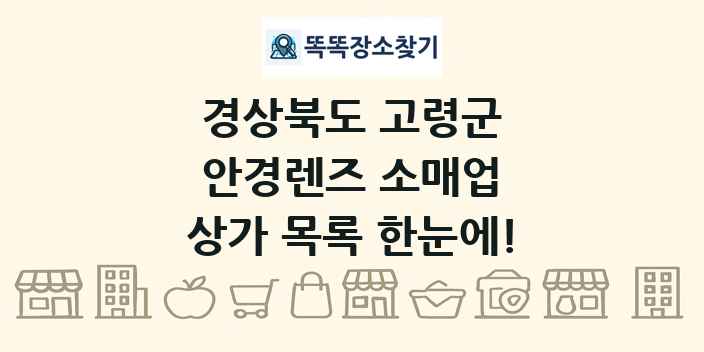 경상북도 고령군 안경렌즈 소매업 상가 목록 및 정보