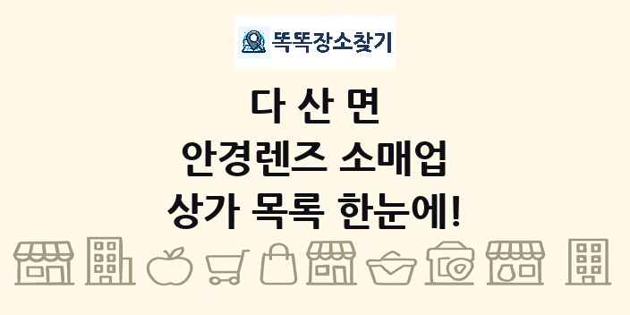 다산면 안경렌즈 소매업 상가 목록 및 정보