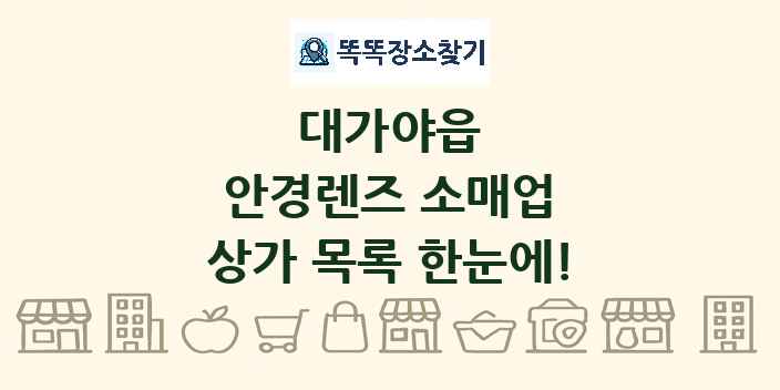 대가야읍 안경렌즈 소매업 상가 목록 및 정보