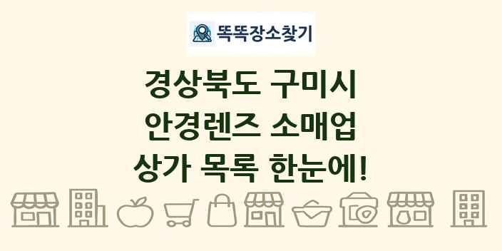 경상북도 구미시 안경렌즈 소매업 상가 목록 및 정보