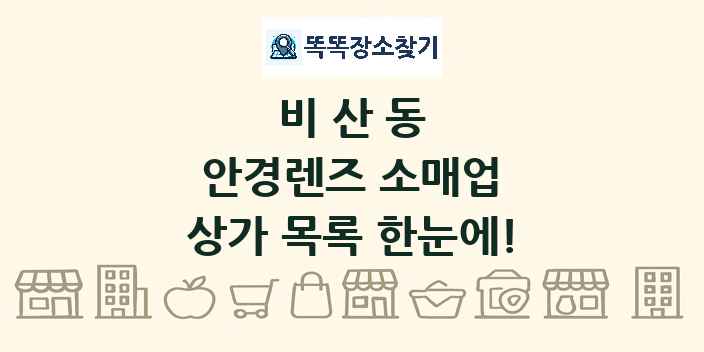 비산동 안경렌즈 소매업 상가 목록 및 정보
