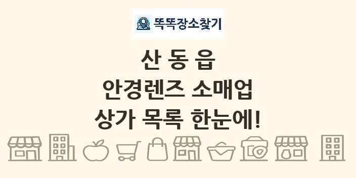 산동읍 안경렌즈 소매업 상가 목록 및 정보